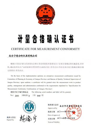 最新"计量合格确认证书"-荣誉证书-南京宁博分析仪器